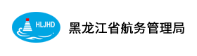 黑龙江省航务管理局 图片