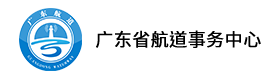 广东省航道事务中心 图片