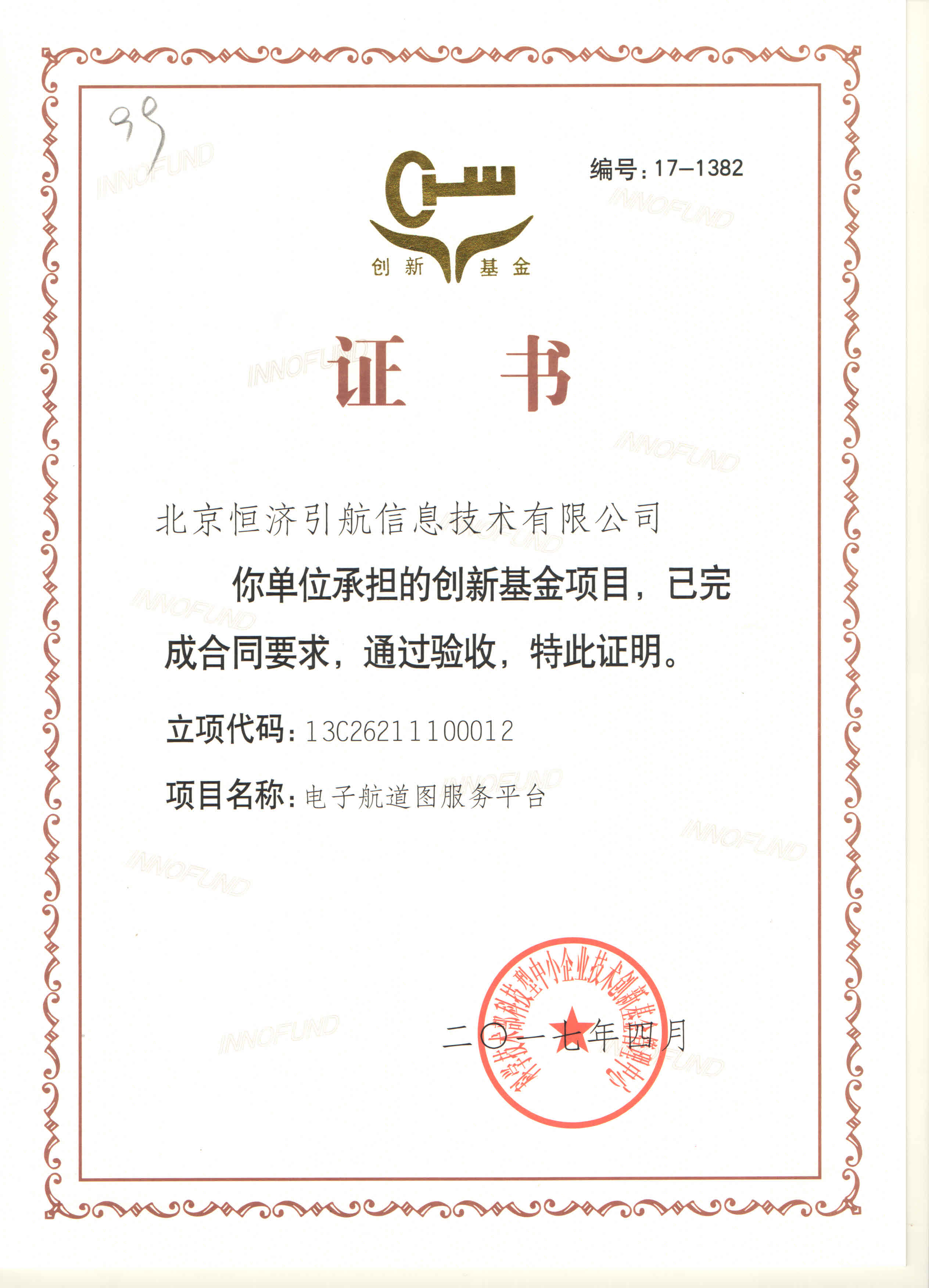创新基金验收证书 图片