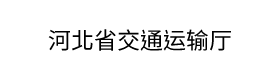 河北省交通运输厅 图片
