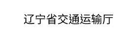 辽宁省交通运输厅 图片