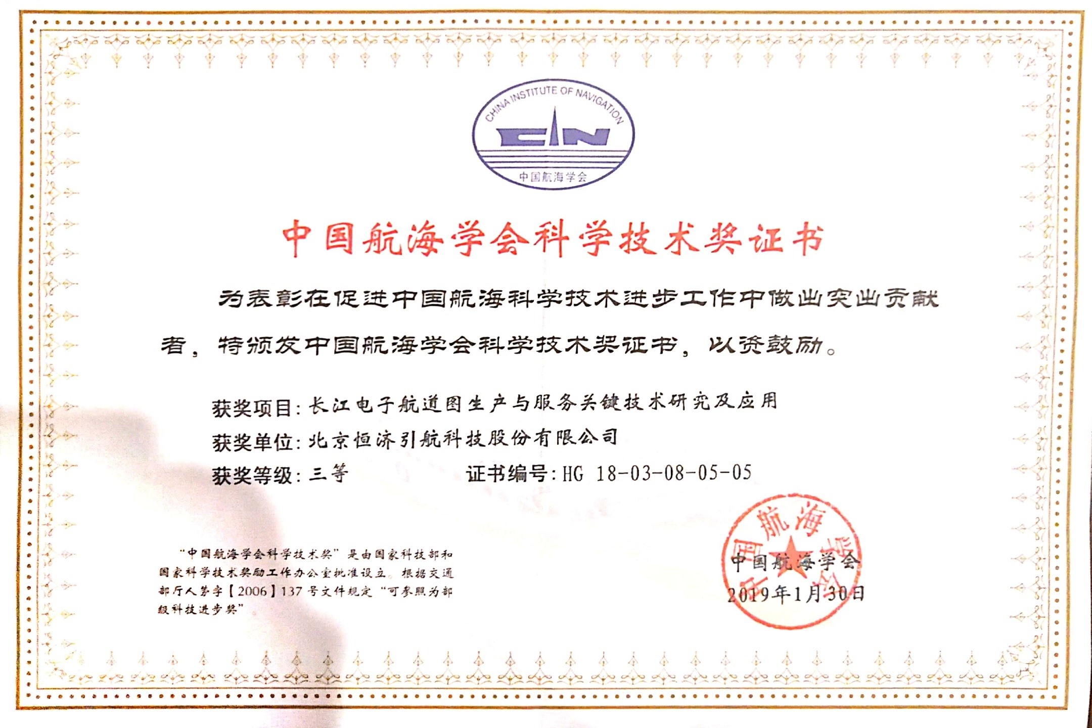 中国航海学会科学技术奖证书 图片